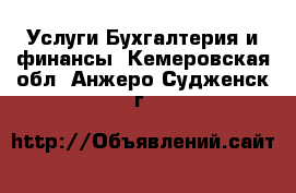 Услуги Бухгалтерия и финансы. Кемеровская обл.,Анжеро-Судженск г.